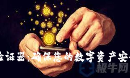 以太坊钱包验证器:确保您的数字资产安全的最佳实践