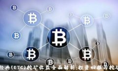 以太经典(ETC)挖矿收益全面