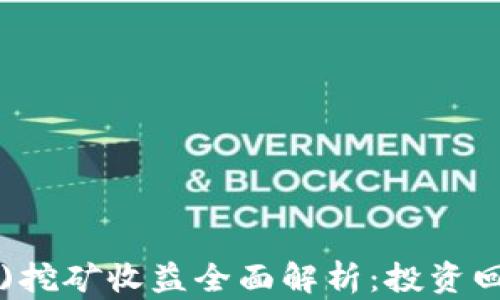 以太经典(ETC)挖矿收益全面解析:投资回报与挖矿策略
