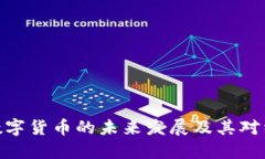 俞敏洪谈数字货币的未来