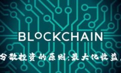 数字货币分散投资的原则