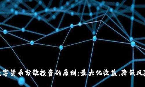 数字货币分散投资的原则:最大化收益,降低风险