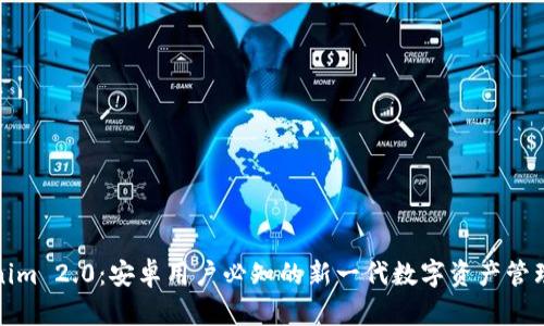 Tokenim 2.0:安卓用户必知的新一代数字资产管理工具