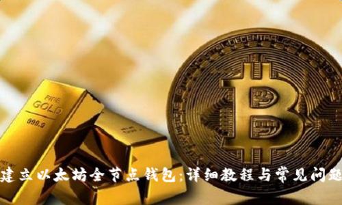 如何建立以太坊全节点钱包:详细教程与常见问题解答