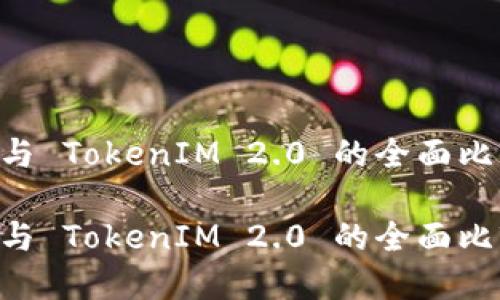 基于 ATOKEN 与 TokenIM 2.0 的全面比较:哪个更优秀?
基于 ATOKEN 与 TokenIM 2.0 的全面比较:哪个更优秀?