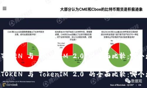 基于 ATOKEN 与 TokenIM 2.0 的全面比较:哪个更优秀?
基于 ATOKEN 与 TokenIM 2.0 的全面比较:哪个更优秀?
