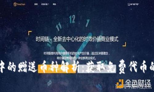 以太坊钱包中的赠送币种解析:获取免费代币的技巧与机会