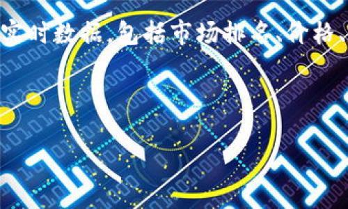 关于“Tokenim排名第几”这个问题，实际上需要更多的上下文来准确回答。Tokenim可能指代一个特定的加密货币或区块链平台的名称，或者是在某个特定的交易所、市场或应用中的排名。接下来，我将引用一些一般性的信息来帮助你理解如何查找Tokenim的排名信息。

首先，你可以访问主流的加密货币市场数据平台，例如CoinGecko、CoinMarketCap等，这些平台提供了各种加密货币的实时数据，包括市场排名、价格、交易量和市值等。

如果你提供更多的具体信息，比如Tokenim是哪个特定的加密货币或者项目，我将能更好地帮助你找到确切的信息。

如你需要进一步的详细信息，请让我知道！
