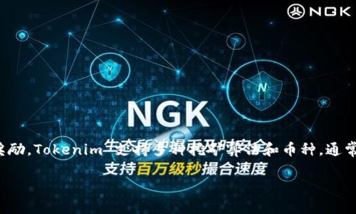 Tokenim 是一个加密货币矿池，旨在为用户提供高效的挖矿服务。它允许矿工通过提交计算能力来挖掘各种加密货币，并获得相应的奖励。Tokenim 支持多种挖矿算法和币种，通常与主流的区块链项目合作，提升矿工的收益和挖矿效率。通过用户友好的界面，Tokenim 使得用户能够轻松管理矿池账户和挖矿任务。

如果您对 Tokenim 矿池有更深入的兴趣或需要了解具体的操作、特性和优势，欢迎提出更多具体问题！