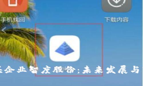 数字货币龙头企业智度股份：未来发展与市场潜力分析