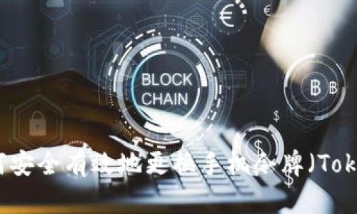如何安全有效地更换手机令牌(Token)