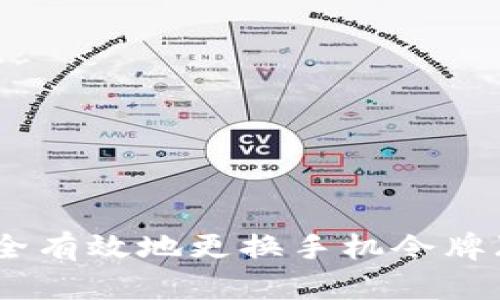 如何安全有效地更换手机令牌(Token)
