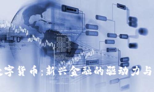 北信通数字货币：新兴金融的驱动力与技术解析