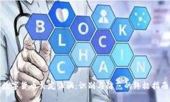 数字货币交友诈骗：识别
