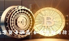 揭秘国脉数字货币骗局：