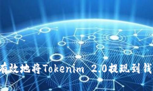 : 如何安全有效地将Tokenim 2.0提现到钱包:全面指南