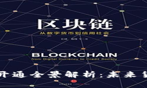 北京数字人民币开通全景解析:未来货币的趋势与挑战