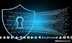 全面解析：如何选择和使