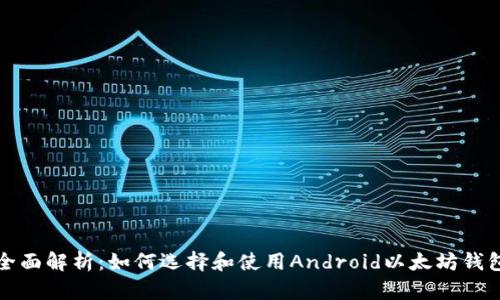 全面解析：如何选择和使用Android以太坊钱包