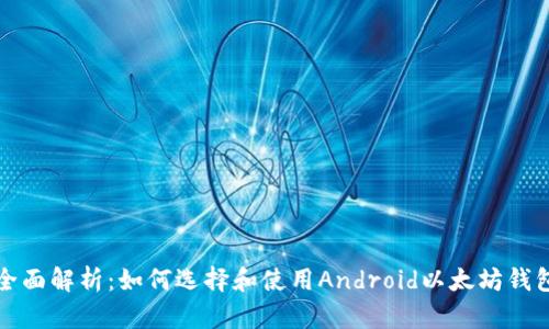 全面解析：如何选择和使用Android以太坊钱包