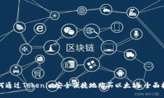 如何通过Tokenim安全便捷地