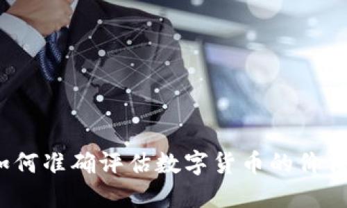 如何准确评估数字货币的价值?
