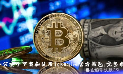 如何安全下载和使用Tokenim官方钱包:完整指南