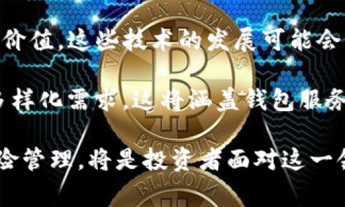 数字货币在传统的基金分类中通常不属于任何单一的基金类型，但可以与某些类型的投资基金和金融工具相关联。数字货币基金是一种专门投资于数字货币及其相关资产的基金，通常是风险投资基金或对冲基金的一部分，这些基金的目标是利用数字货币市场的波动来获取收益。

### 常见的与数字货币相关的基金类型：

1. **对冲基金**：许多对冲基金现在开始投资于比特币、以太坊等数字货币，因为这类资产的波动性为寻求高收益的投资者提供了机会。

2. **风险投资基金**：这些基金通常投资于初创企业和新兴市场技术，包括区块链技术和其他与数字货币相关的项目。

3. **交易所交易基金（ETF）**：虽然在某些地区监管尚未完全开通，但数字货币ETF逐渐受到关注，使投资者能够通过股票市场投资于数字货币。

4. **C有价证券（Security Tokens）**：以区块链为基础的数字资产，通常代表公司股份或其他实体资产的所有权。

### 可能相关的问题：

1. **数字货币的投资风险有哪些？**
2. **数字货币基金和传统投资基金有什么区别？**
3. **如何选择合适的数字货币投资基金？**
4. **数字货币的未来发展趋势是什么？**

接下来，将逐一详细讨论这些问题。

数字货币的投资风险有哪些？

数字货币自2009年比特币引入以来，迅速崛起，吸引了众多投资者的关注。然而，投资数字货币也伴随着许多风险：

首先，市场波动性极大。数字货币价格因市场情绪、政策法规的变化、技术问题等因素能在短时间内剧烈波动。相比之下，传统资产如股票或债券的波动性通常较小。这种极端的不确定性使得投资者可能在短时间内遭受巨大损失。

其次，监管风险。尽管越来越多的国家正在试图建立数字货币的监管框架，但目前仍然有许多地方的相关政策尚不明确或处于发展阶段。如某国突然采取严格的加密货币禁令，可能导致投资者的资产迅速贬值。

第三，安全风险。数字货币主要以数字形式存在，虽然区块链技术本身非常安全，但数字货币交易所或钱包的安全性依然是一个令人担忧的问题。黑客攻击和安全漏洞屡见不鲜，一旦交易所遭到黑客攻击，投资者可能会失去部分甚至全部资产。

此外，技术风险也是一个不可忽视的因素。许多数字货币项目依赖于新兴技术，如区块链，这些技术可能存在未被发现的漏洞，或者在该领域的竞争中落后，从而导致项目失败。

最后，对数字货币的知识缺乏会增加投资风险。许多新手投资者对加密货币理解不足，缺乏必要的知识和技能，容易受到虚假信息和虚假宣传的影响而做出不明智的投资决策。

数字货币基金和传统投资基金有什么区别？

数字货币基金与传统投资基金之间存在多方面的显著区别：

首先是投资标的的不同。传统投资基金主要投资于股票、债券、房地产等传统金融资产，而数字货币基金则直接投资于比特币、以太坊等数字货币及其相关资产，或是区块链技术公司。

其次是风险和回报特征。数字货币由于其高波动性，可能带来高收益，但同时也伴随高风险。与此相比，传统投资基金通常更为稳健，回报相对较低。虽然股市波动也存在，但整体波动幅度常常小于数字货币市场。

第三是流动性差异。某些数字货币基金的流动性较差，可能存在较长的赎回周期。相比之下，许多传统基金的流动性较好，投资者能够相对快速地赎回资金。

再者，管理费用和投资门槛也存在差异。数字货币基金的管理费通常较高，因其运作更为复杂。此外，数字货币基金的投资门槛有时比传统基金要高，特别是针对机构投资者。

最后，监管环境。传统投资基金受到良好的监管和法律保护，而数字货币基金的监管在许多国家仍在逐步完善中，投资者可能面临更多的法律和合规风险。

如何选择合适的数字货币投资基金？

选择合适的数字货币投资基金是一个复杂的决策过程，需要考虑多个因素：

首先，投资者需要评估基金的管理团队和背景。一个经验丰富的管理团队能够有效应对市场波动和决策风险。投资者可以查看管理团队的相关经历、过往业绩以及在数字货币领域的专业知识。

其次，要关注基金的投资策略和风格。不同的数字货币基金可能采取不同的策略，如主动管理或被动管理。了解基金的交易频率、持仓的集中度和风险控制措施是必要的。

费用结构也是一个重要的考虑因素。不同的数字货币基金可能有不同的管理费和业绩费，投资者需要仔细审阅费用条款，以确保其在可接受范围内。

此外，基金的流动性也应被考虑。了解该基金的赎回政策、流动性风险以及是否存在锁定期是非常重要的。这些因素将直接影响投资者的资金流动性和风险承受能力。

最后，投资者还应该了解相关的合规性和透明度。基金的注册、报告要求和审计情况等将影响投资者的信任。选择透明度高且合规的基金，可以降低投资者的风险。

数字货币的未来发展趋势是什么？

随着数字货币技术的不断发展和市场的成熟，未来数字货币和相关行业的趋势将呈现出以下几个方面：

首先，数字货币的合规性将不断加强。许多国家正在努力推出明确的监管政策，数字货币将逐步纳入合法合规的范畴。预计将出现更多的注册和认证机制，以保护投资者和提升市场透明度。

其次，机构投资者对数字货币的参与度将持续增加。近年来，大型机构逐渐涌入数字货币市场，投资者信心增强将促使更多的机构投资者进行布局。这将意味着市场的资本将更为多样化，可能促使价格趋于稳定。

第三，技术创新将推动数字货币的应用场景不断扩大。区块链、智能合约和去中心化金融（DeFi）等技术将继续赋能数字货币的价值。这些技术的发展可能会催生出新的商业模式和盈利机会，数字货币的应用将从投资向日常交易逐步扩大。

最后，数字货币生态系统将愈加完善和丰富。随着更多项目的出现，数字货币市场将整合更多的工具和服务，以满足投资者的多样化需求。这将涵盖钱包服务、交易平台、合成资产等多种ecosystem构成，提升用户体验和参与度。

总结而言，数字货币作为一种新兴资产标的，具有不可忽视的投资机会和风险。了解其特性，审慎选择合适的投资渠道，做好风险管理，将是投资者面对这一领域时必不可少的策略。