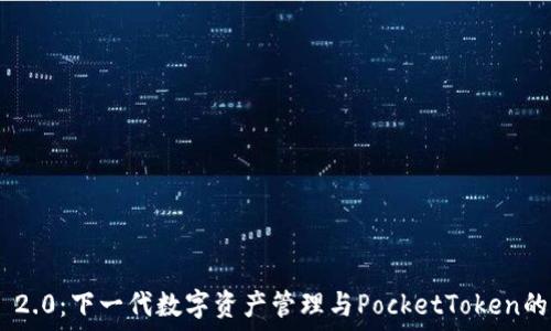 TokenIM 2.0:下一代数字资产管理与PocketToken的完美结合