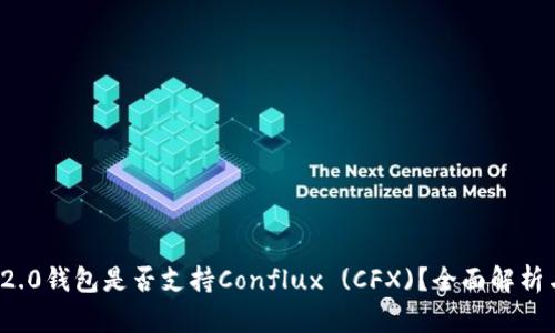 TokenIm 2.0钱包是否支持Conflux (CFX)?全面解析与使用指南