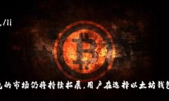 以太坊钱包发展趋势分析