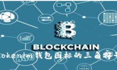 如何理解tokenim钱包图标的