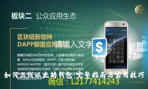 如何上线以太坊钱包：完整指南与实用技巧