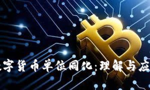 数字货币单位同化：理解与应用