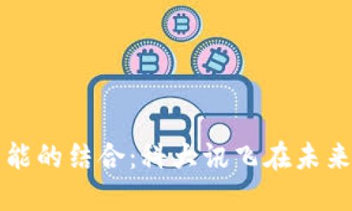 数字货币与人工智能的结合:科大讯飞在未来金融科技中的潜力