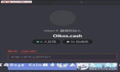如何将Doge Coin提币到以太