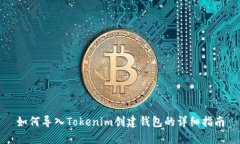 如何导入Tokenim创建钱包的