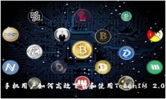 手机用户如何高效下载和