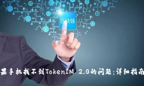 如何解决苹果手机找不到TokenIM 2.0的问题:详细指南与常见问答