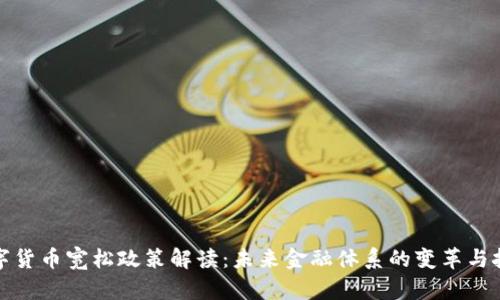 数字货币宽松政策解读:未来金融体系的变革与挑战