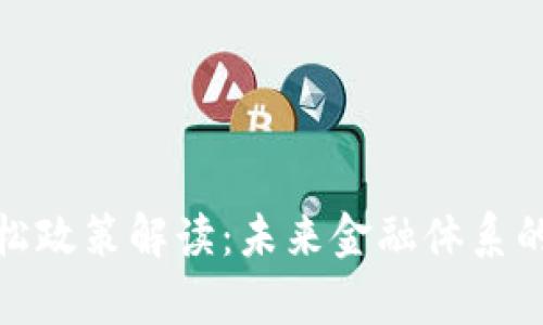 数字货币宽松政策解读:未来金融体系的变革与挑战