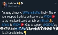 : 深入探讨Tokenim 2.0：钱包