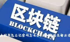 以太坊钱包忘记密码怎么