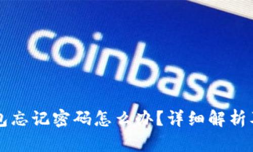 以太坊钱包忘记密码怎么办?详细解析及解决方案
