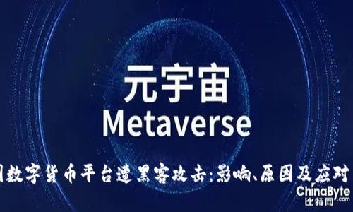 美国数字货币平台遭黑客攻击:影响、原因及应对策略