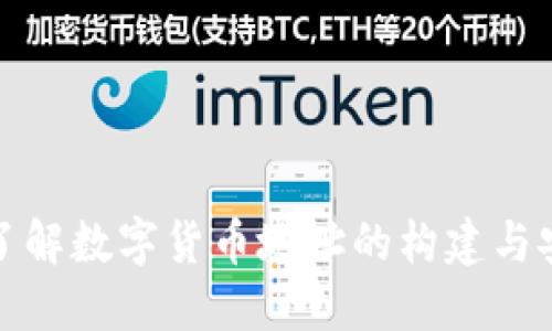 深入了解数字货币地址的构建与安全性