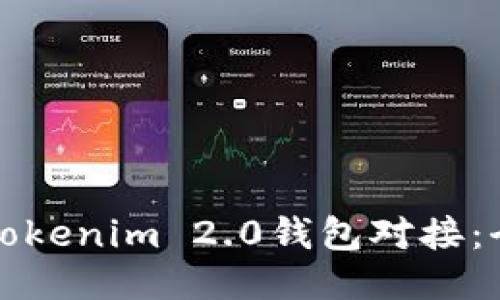 如何与Tokenim 2.0钱包对接:全面指南