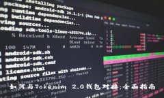 如何与Tokenim 2.0钱包对接：