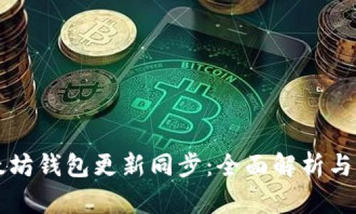 以太坊钱包更新同步:全面解析与指南