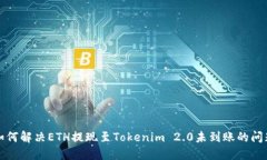 如何解决ETH提现至Tokenim